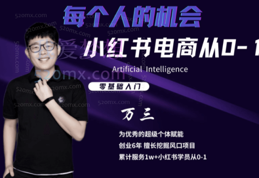 【万三】小红书电商从0-1,开店选品、笔记爆款、私域全流程