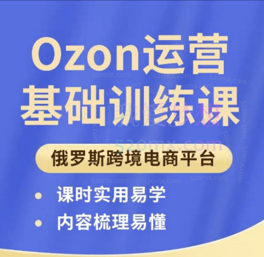 俄团跨境-Ozon运营基础培训课