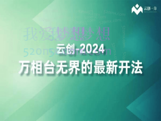 2024云创一方：万相台无界最新玩法（含全站推广）