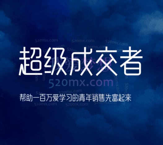 朱宁超级成交者朱宁，帮助百万爱学习的青年先富起来