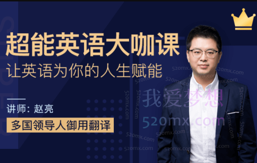 赵亮超能英语,让英语为你的人生赋能