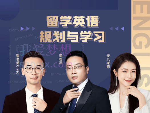 良师课堂留学英语规划与学习