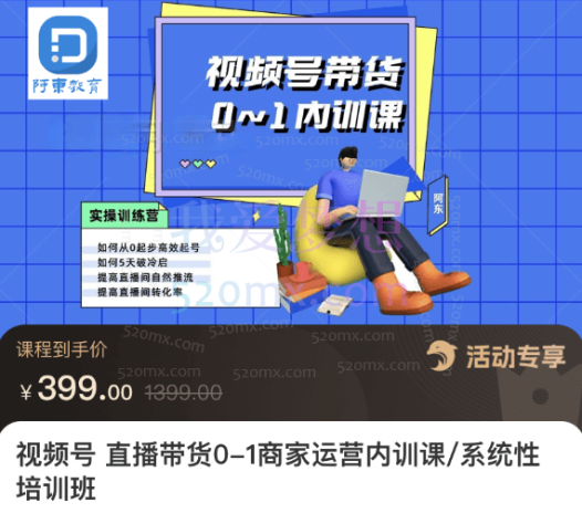 阿东教育视频号直播带货0-1商家运营内训课/系统性培训班