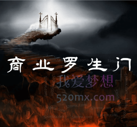 甄琦学长:商业罗生门,你走进商业世界的第一课