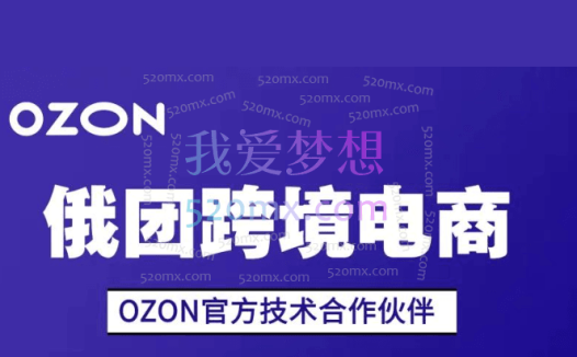 俄团跨境：Ozon运营辅导培训课