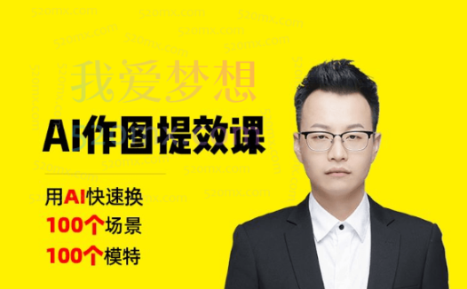 猫课电商：AI作图提效课100个场景100个模特