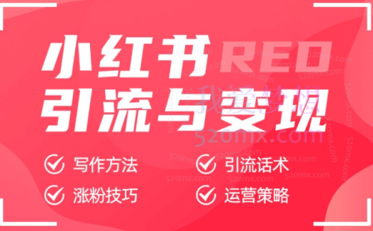 小红书图文引流,日引50+高质量兼职粉,简单无脑发布,实战教程