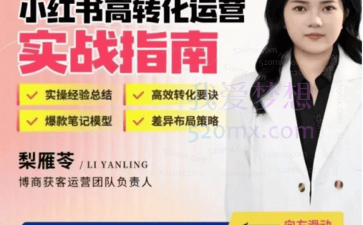 梨雁苓小红书高转化运营实战指南,实操经验、爆款笔记、差异化布局策略等