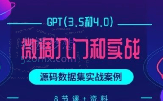 博士AI课：GPT(3.5和4.0)微调入门和实战，源码数据集实战案例（8节课+资料）
