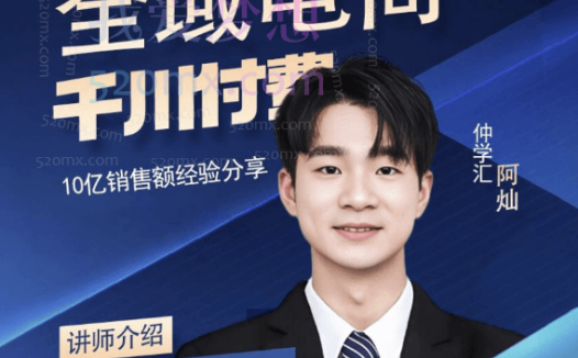【仲学汇】阿灿千川全域投流精品课程