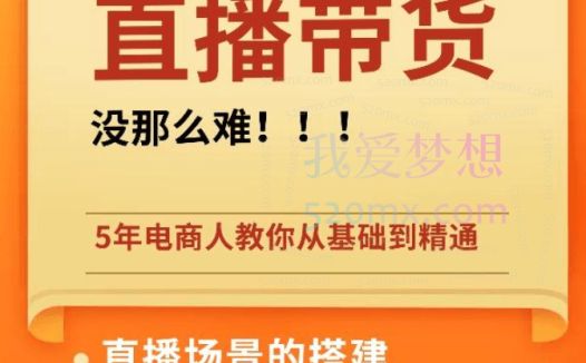 (熠东电商)499线上2天学习课程直播带货短视频带货