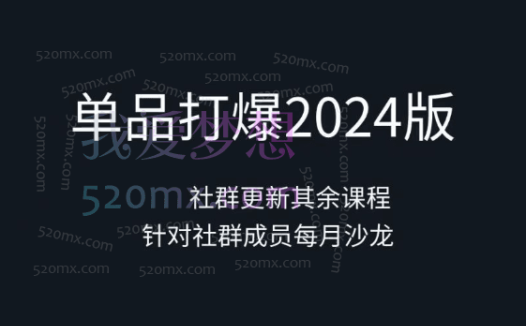 同泽单品打爆进阶课 单品日不落 巨量千川 素材指挥千川