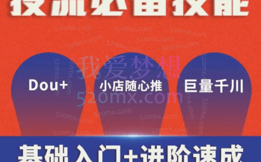 米月短视频Dou+小店随心推巨量本地推巨量千川投放课从基础到进阶实操投放课