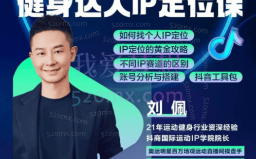 刘佩运动达人健身IP定位课