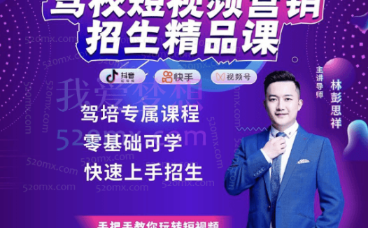 东方纵横驾校短视频营销招生精品课