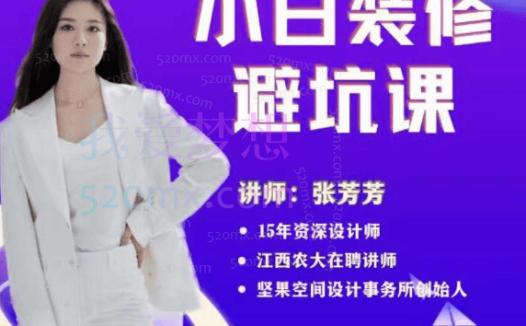 张芳芳小白装修避坑课2.0,一套课程帮你省下30%的装修费用!