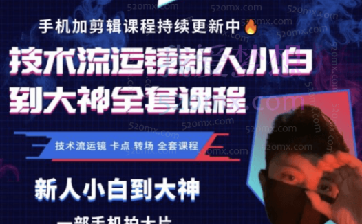 新人小白到大神技术流全套课程,技术流运镜、卡点、转场、全套课程