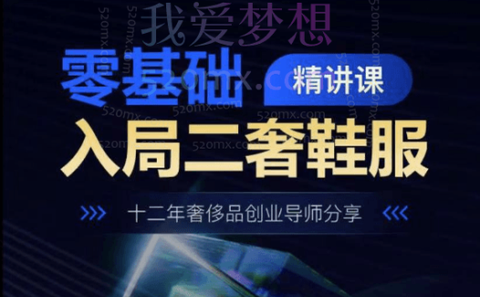 奢拍猫二奢鞋服运营精讲课