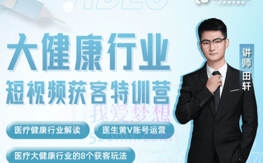 【厚昌学院】大健康行业短视频获客特训营,医疗健康行业解读、医生账号运营、医疗大健康获客玩法