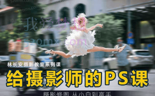 林长安/苏小步：给摄影师的PS课(从小白到高手)，每个人都学得会的PS课