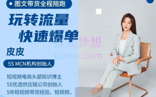 皮皮图文带货陪跑课程，玩转流量快速爆单