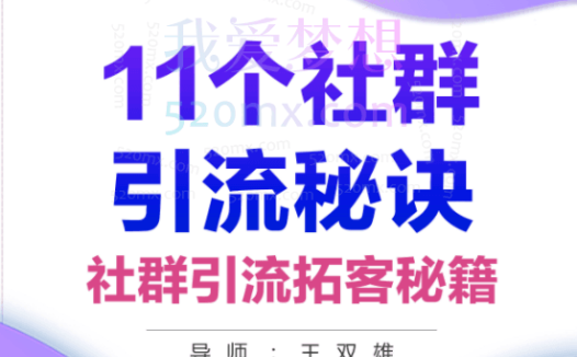 王双雄《11个社群引流秘诀》