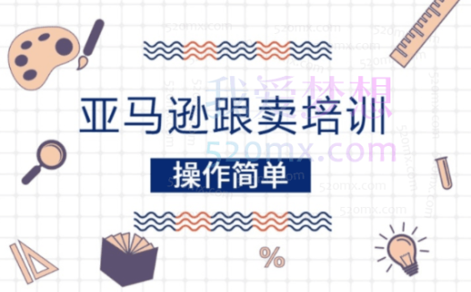 昊海亚马逊跟卖VIP课