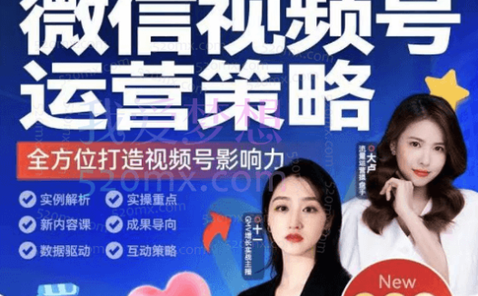 无忧学视频号运营策略系列课程,全方位打造视频号影响力