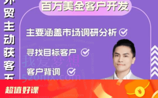 Gary李大陆:外贸主动获客(百万美金客户开发)、主要涵盖市场调研分析、寻找目标客户、客户背调、客户开发、客户跟进