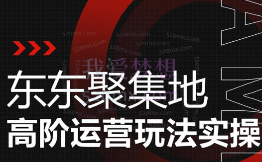 东东聚集地,京东进阶玩法实操