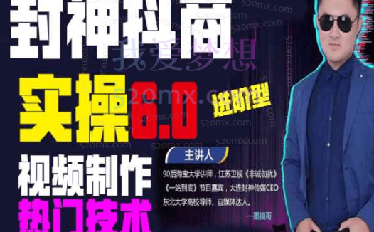 封神传媒-抖音商学院5.0+6.0实操视频制作热门技术课程