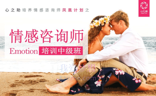 心之助情感咨询师高效培训班【中级班】-第1期