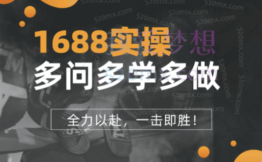 1688徐先生-1688运营实操课程