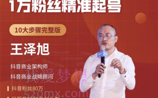王泽旭《帐号模型-抖音起号方法论》精准起号10大步骤完整版