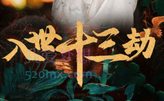 甄琦学长：入世十三劫-红尘入世第一课，远离痛苦，看透红尘人世的升阶必修课。 