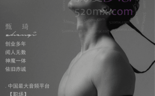 甄琦学长：男人的情感刚需