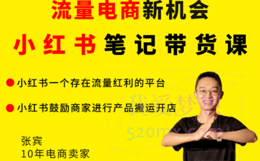 猫课张宾小红书笔记带货课,快速搭建小红书模型,解决流量贵、利润低的问题.