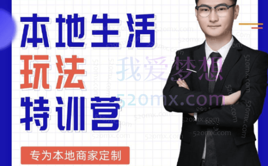 厚昌学院:抖音本地生活玩法特训营/实体店引流获客/短视频直播学习
