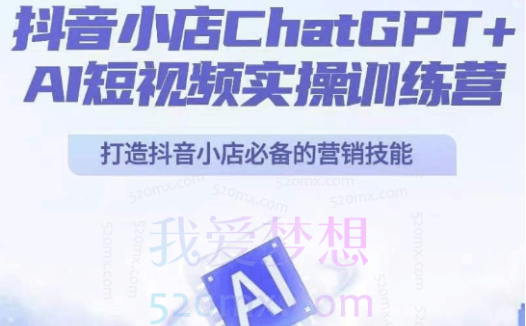 金圈圈抖音小店ChatGPT+AI主播实操训练营