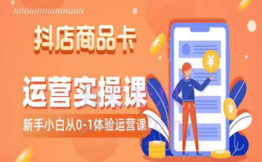 抖叨叨蒋老师2024抖店全品类运营课程,小白0-1体验运营课