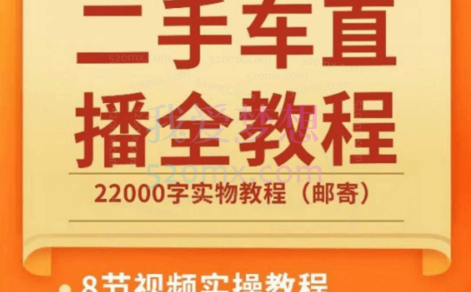 小名哥二手车+直播实操运营课程