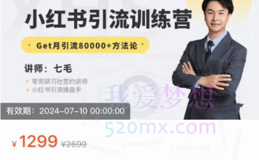 零克研习社小红书引流训练营，Get月引流80000+方法论