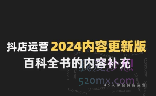 无缺抖音小店精细化运营百科全书,听得懂、学的会、能落地!