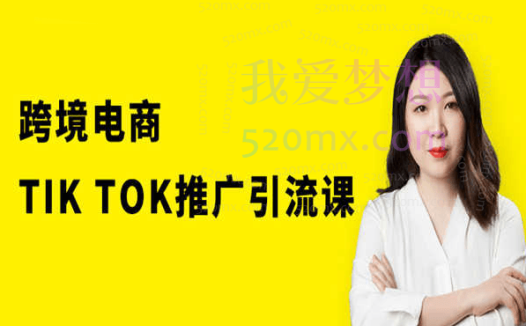 猫课跨境电商TikTok推广引流课