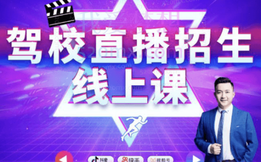 驾校直播招生精品课,驾校抖音直播技巧快速上手