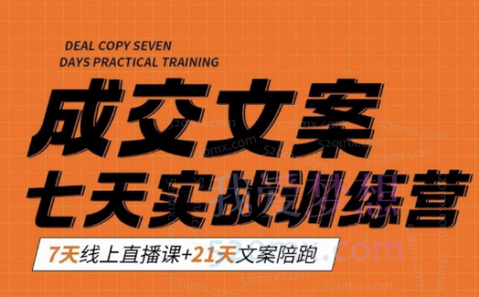 三把刀成交文案七天实战训练营,文案写的妙,赚钱变现早,文案印钞机