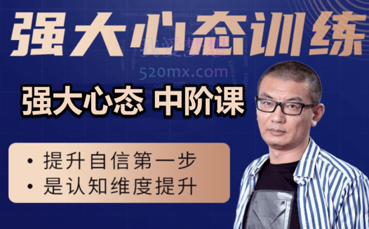 老景强大心态-中阶课22节49800