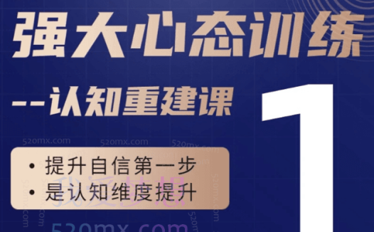 老景强大心态训练– 认知重建课(持续更新中)【视频课】