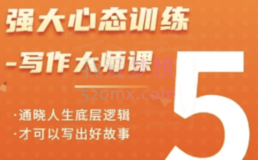 老景强大心态训练-写作大师课,通晓人生底层逻辑才可以写出好故事
