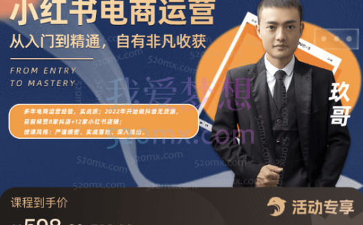 玖哥小红书电商运营,从入门到精通,自有非凡收获小红书电商运营